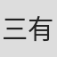三野輪 有紀